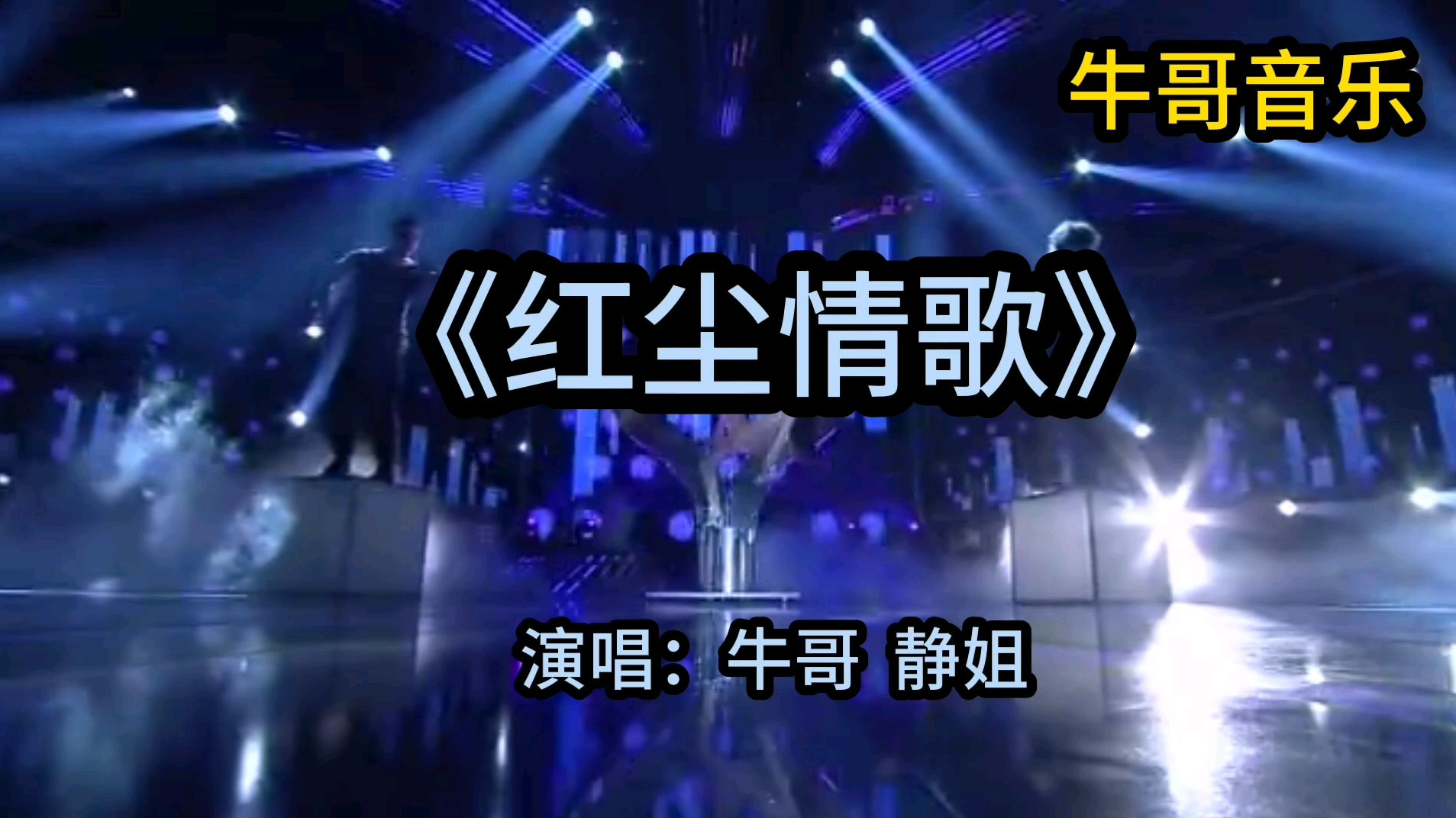 一首对唱情歌《红尘情歌》送给大家